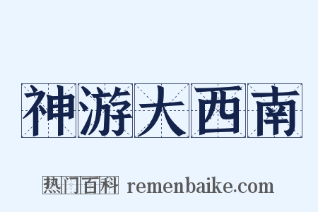 神游大西南是什么意思的图片